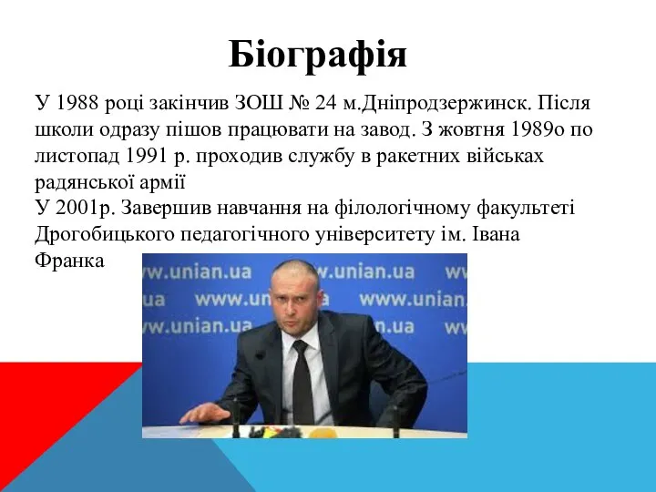 Біографія У 1988 році закінчив ЗОШ № 24 м.Дніпродзержинск. Після школи