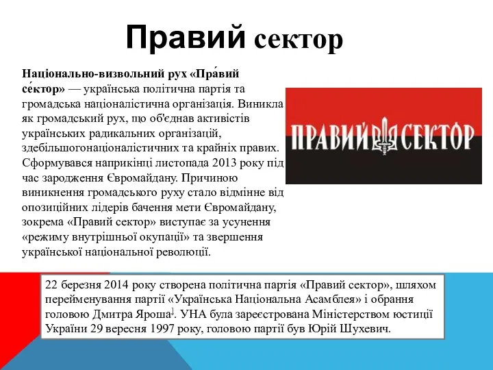 Правий сектор Національно-визвольний рух «Пра́вий се́ктор» — українська політична партія та