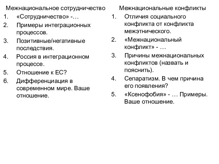 Межнациональное сотрудничество «Сотрудничество» -… Примеры интеграционных процессов. Позитивные/негативные последствия. Россия в