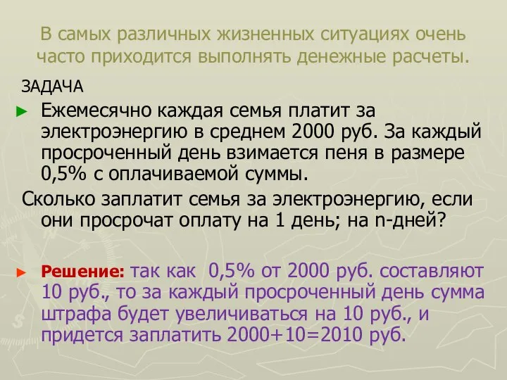 В самых различных жизненных ситуациях очень часто приходится выполнять денежные расчеты.