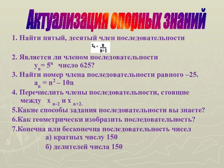 1. Найти пятый, десятый член последовательности 2. Является ли членом последовательности