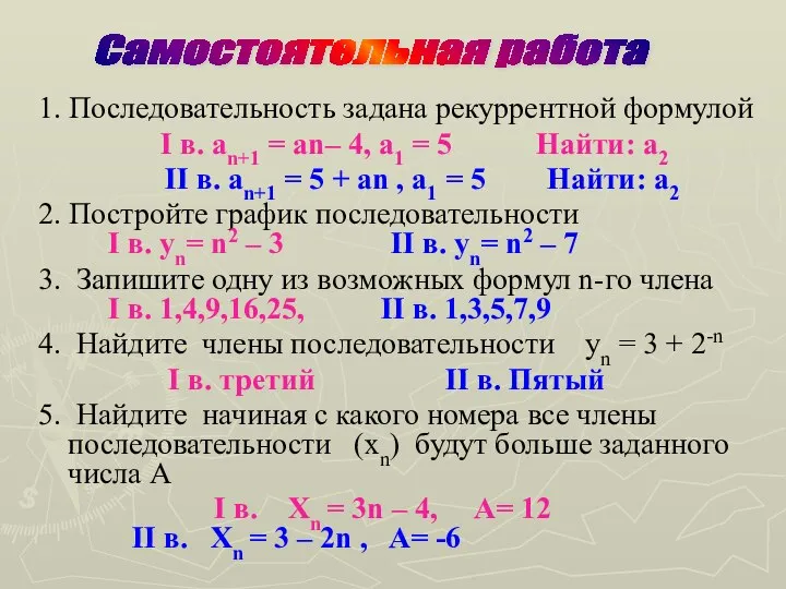 1. Последовательность задана рекуррентной формулой I в. аn+1 = аn– 4,