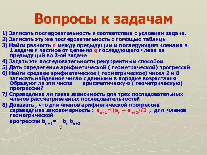 Вопросы к задачам 1) Записать последовательность в соответствии с условием задачи.