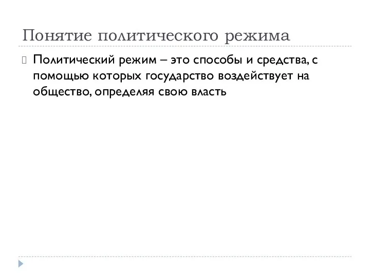 Понятие политического режима Политический режим – это способы и средства, с