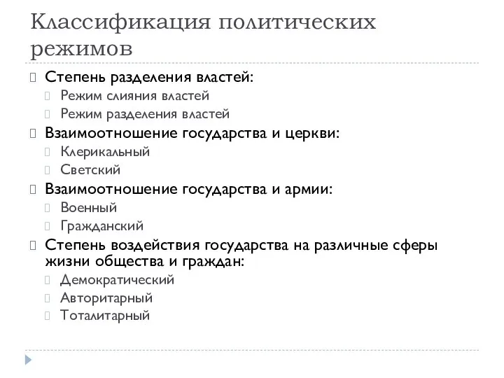 Классификация политических режимов Степень разделения властей: Режим слияния властей Режим разделения