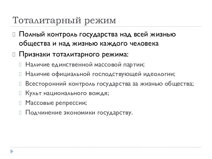 Тоталитарный режим Полный контроль государства над всей жизнью общества и над