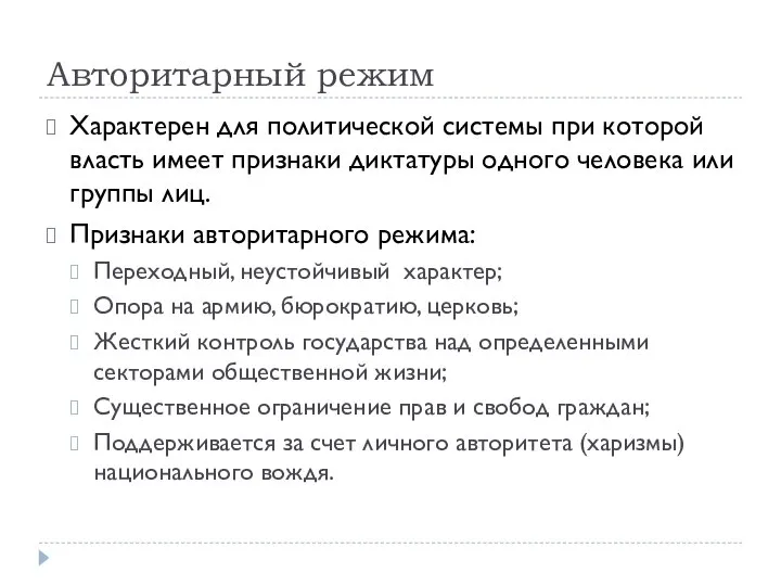 Авторитарный режим Характерен для политической системы при которой власть имеет признаки