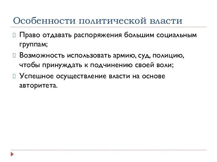 Особенности политической власти Право отдавать распоряжения большим социальным группам; Возможность использовать