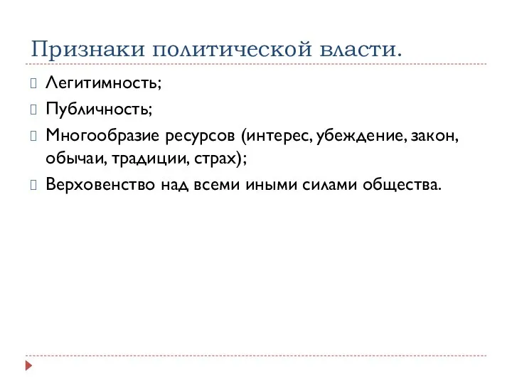 Признаки политической власти. Легитимность; Публичность; Многообразие ресурсов (интерес, убеждение, закон, обычаи,