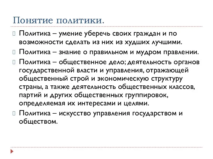 Понятие политики. Политика – умение уберечь своих граждан и по возможности