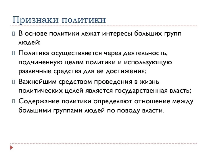 Признаки политики В основе политики лежат интересы больших групп людей; Политика