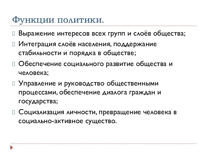 Функции политики. Выражение интересов всех групп и слоёв общества; Интеграция слоёв