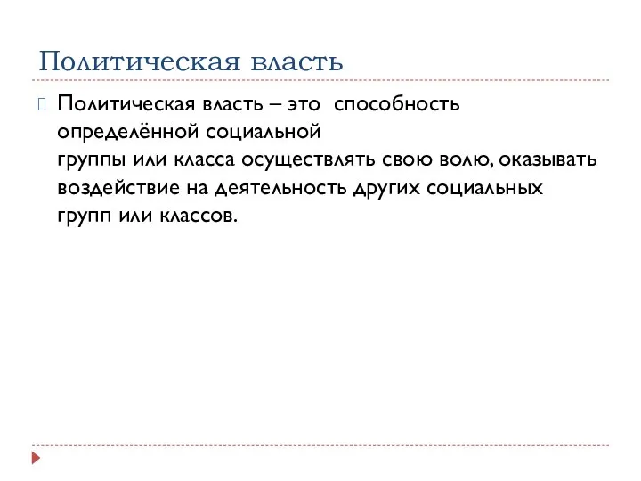 Политическая власть Политическая власть – это способность определённой социальной группы или