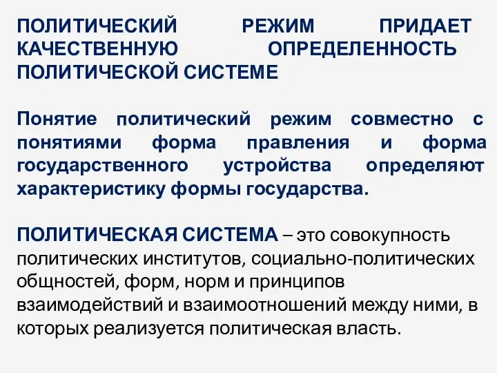 ПОЛИТИЧЕСКИЙ РЕЖИМ ПРИДАЕТ КАЧЕСТВЕННУЮ ОПРЕДЕЛЕННОСТЬ ПОЛИТИЧЕСКОЙ СИСТЕМЕ Понятие политический режим совместно