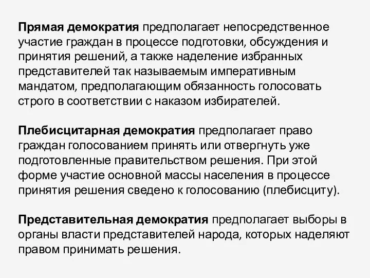 Прямая демократия предполагает непосредственное участие граждан в процессе подготовки, обсуждения и