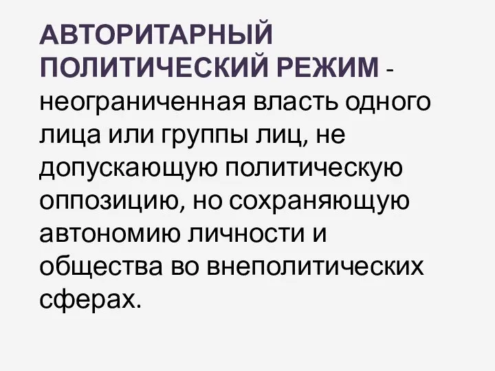 АВТОРИТАРНЫЙ ПОЛИТИЧЕСКИЙ РЕЖИМ - неограниченная власть одного лица или группы лиц,