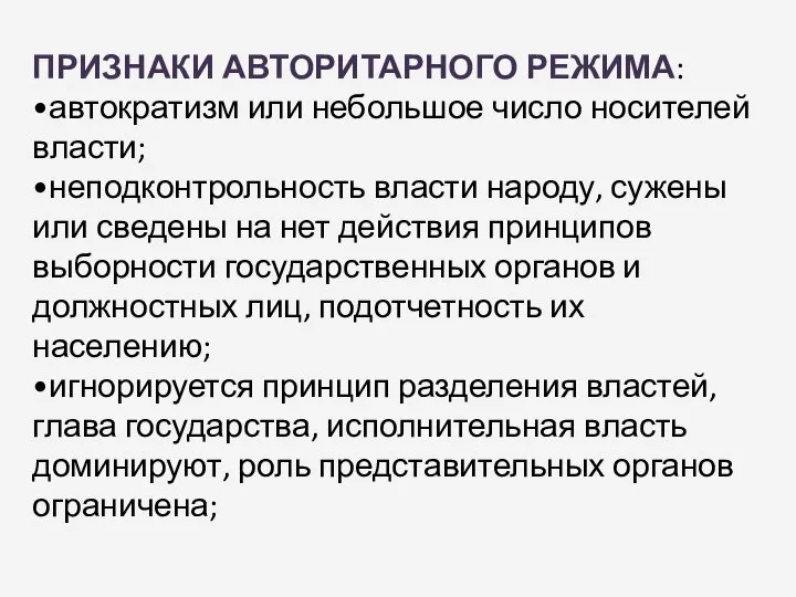 ПРИЗНАКИ АВТОРИТАРНОГО РЕЖИМА: •автократизм или небольшое число носителей власти; •неподконтрольность власти