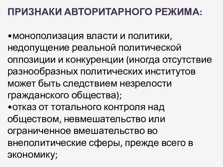 ПРИЗНАКИ АВТОРИТАРНОГО РЕЖИМА: •монополизация власти и политики, недопущение реальной политической оппозиции