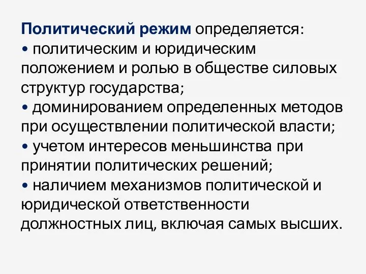 Политический режим определяется: • политическим и юридическим положением и ролью в