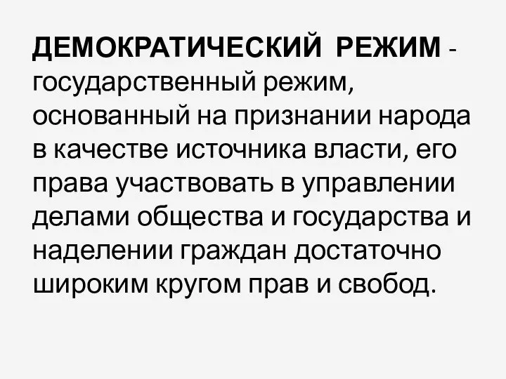 ДЕМОКРАТИЧЕСКИЙ РЕЖИМ - государственный режим, основанный на признании народа в качестве