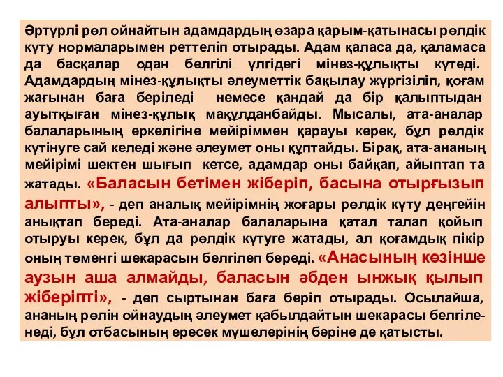 Әртүрлі рөл ойнайтын адамдардың өзара қарым-қатынасы рөлдік күту нормаларымен реттеліп отырады.