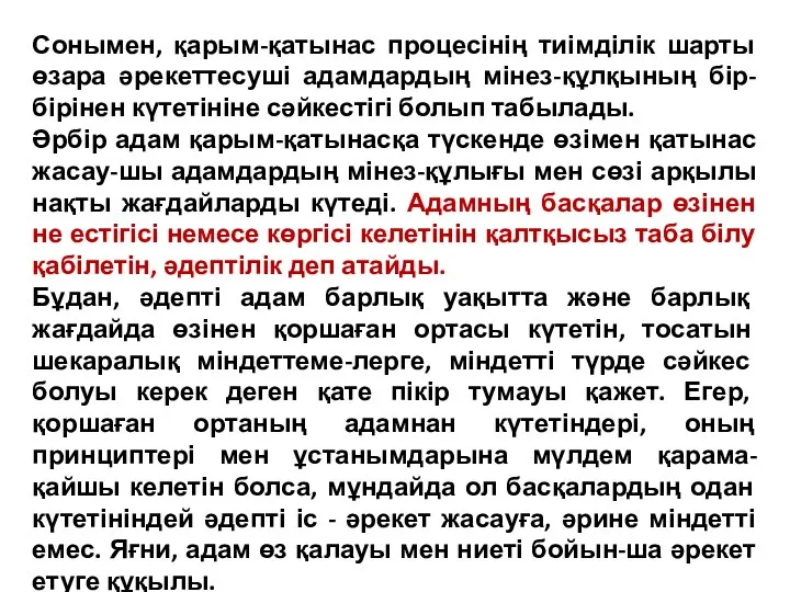 Сонымен, қарым-қатынас процесінің тиімділік шарты өзара әрекеттесуші адамдардың мінез-құлқының бір-бірінен күтетініне