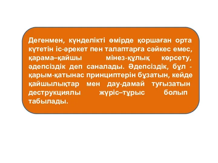 Дегенмен, күнделікті өмірде қоршаған орта күтетін іс-әрекет пен талаптарға сәйкес емес,