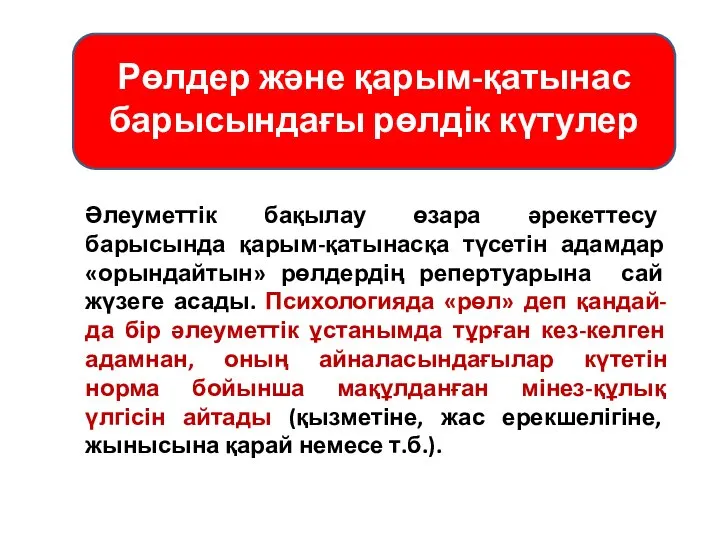 Рөлдер және қарым-қатынас барысындағы рөлдік күтулер Әлеуметтік бақылау өзара әрекеттесу барысында