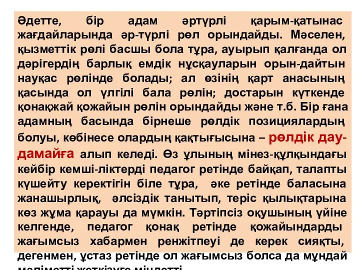 Әдетте, бір адам әртүрлі қарым-қатынас жағдайларында әр-түрлі рөл орындайды. Мәселен, қызметтік