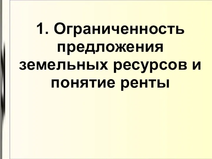 1. Ограниченность предложения земельных ресурсов и понятие ренты