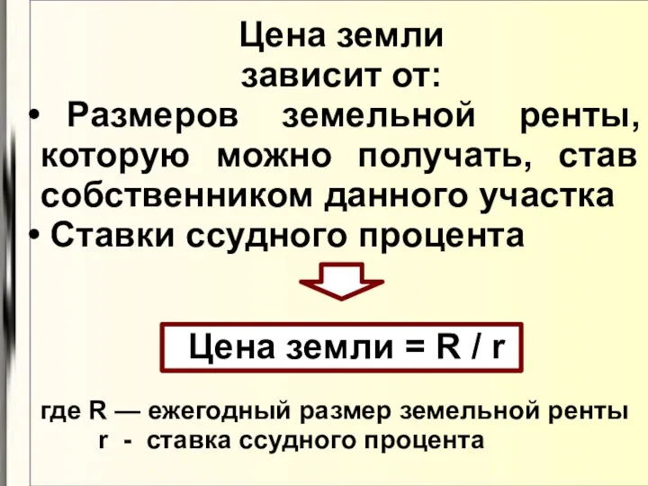 Цена земли зависит от: Размеров земельной ренты, которую можно получать, став