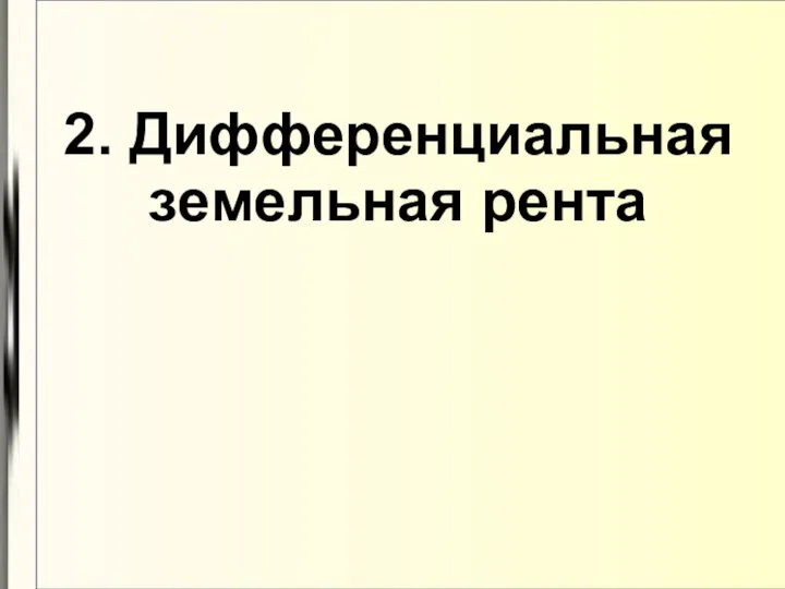 2. Дифференциальная земельная рента