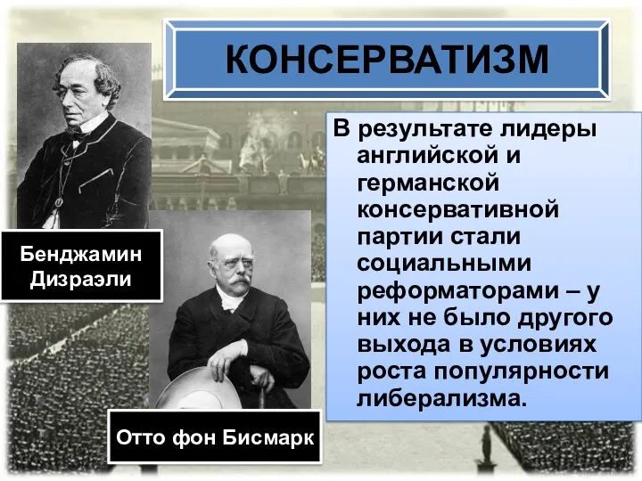 КОНСЕРВАТИЗМ В результате лидеры английской и германской консервативной партии стали социальными