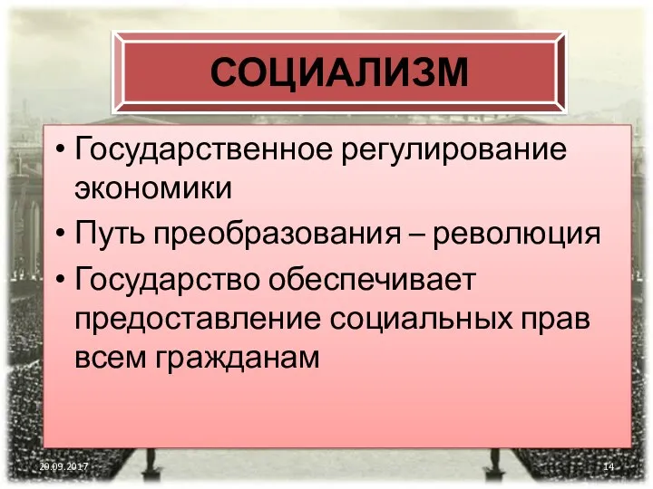 20.09.2017 СОЦИАЛИЗМ Государственное регулирование экономики Путь преобразования – революция Государство обеспечивает предоставление социальных прав всем гражданам