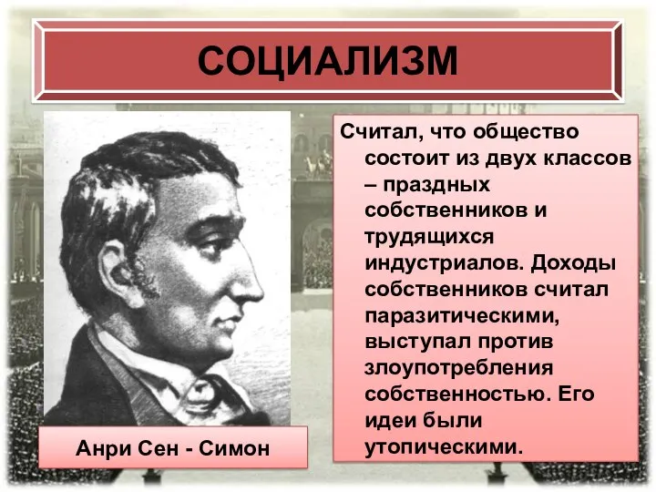 СОЦИАЛИЗМ Считал, что общество состоит из двух классов – праздных собственников