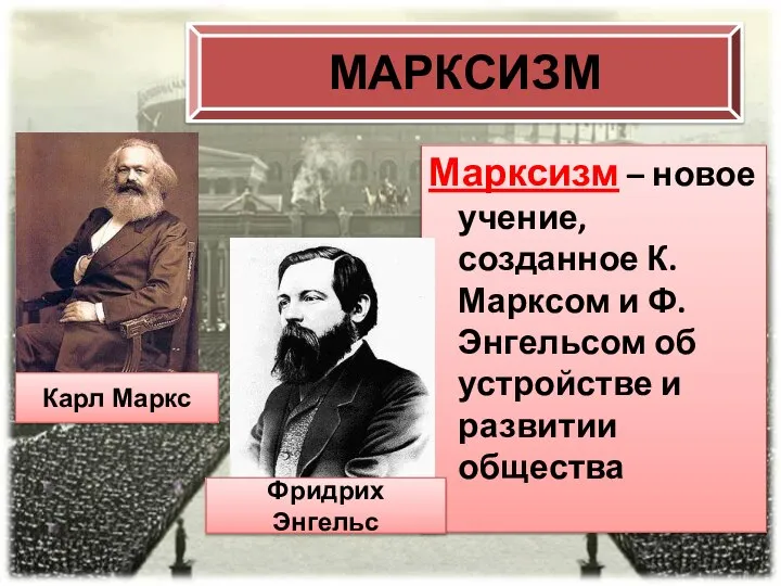 МАРКСИЗМ Марксизм – новое учение, созданное К. Марксом и Ф. Энгельсом