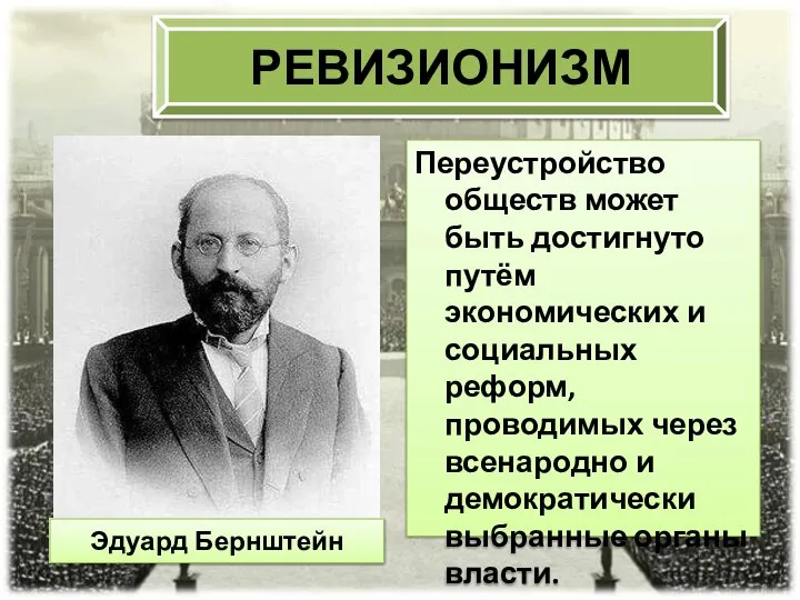 РЕВИЗИОНИЗМ Переустройство обществ может быть достигнуто путём экономических и социальных реформ,