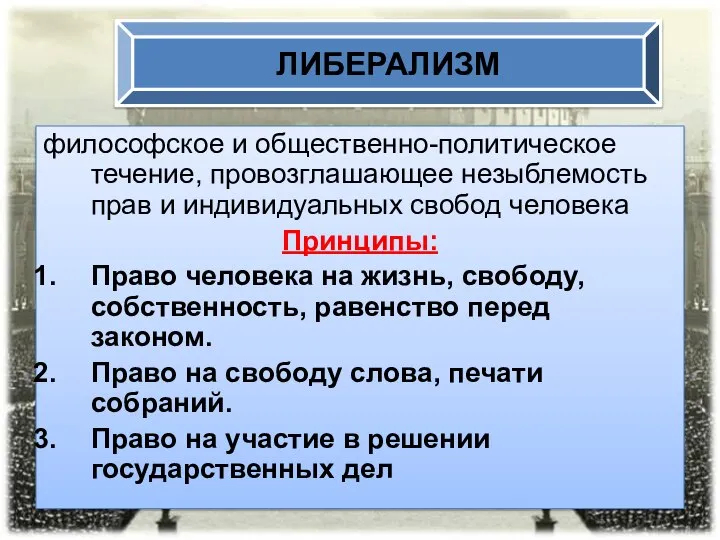 философское и общественно-политическое течение, провозглашающее незыблемость прав и индивидуальных свобод человека