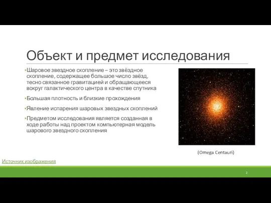 Объект и предмет исследования Шаровое звездное скопление – это звёздное скопление,