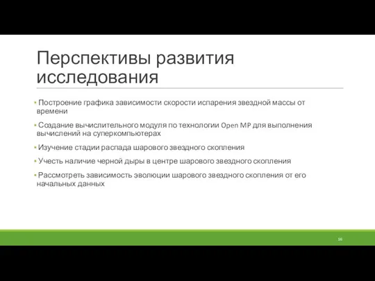 Перспективы развития исследования Построение графика зависимости скорости испарения звездной массы от