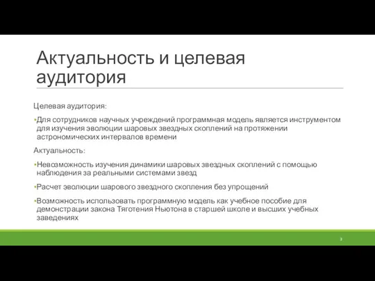 Актуальность и целевая аудитория Целевая аудитория: Для сотрудников научных учреждений программная