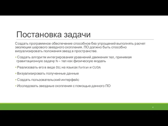 Постановка задачи Создать программное обеспечение способное без упрощений выполнять расчет эволюции