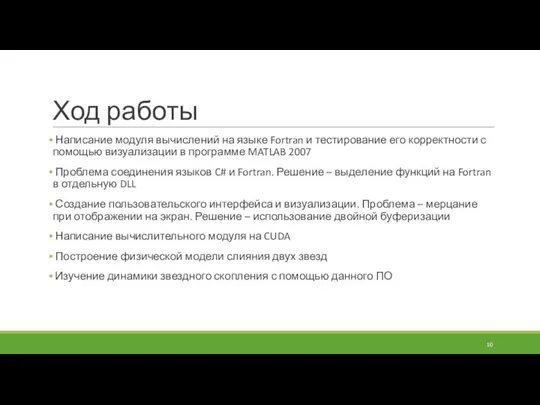 Ход работы Написание модуля вычислений на языке Fortran и тестирование его