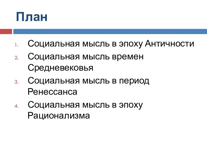 План Социальная мысль в эпоху Античности Социальная мысль времен Средневековья Социальная