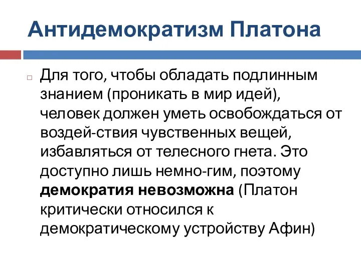 Антидемократизм Платона Для того, чтобы обладать подлинным знанием (проникать в мир