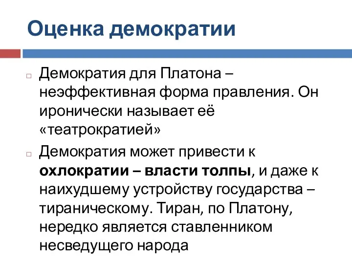 Оценка демократии Демократия для Платона – неэффективная форма правления. Он иронически