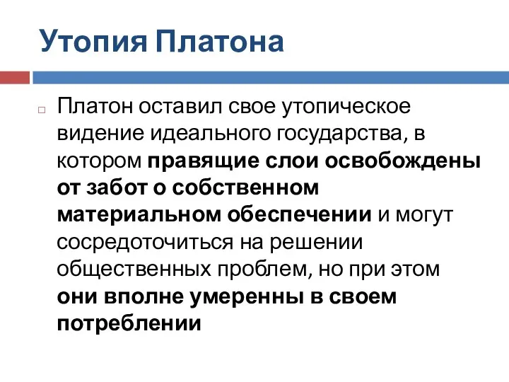 Утопия Платона Платон оставил свое утопическое видение идеального государства, в котором