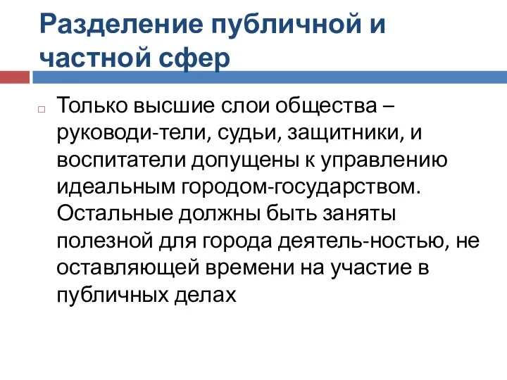 Разделение публичной и частной сфер Только высшие слои общества –руководи-тели, судьи,