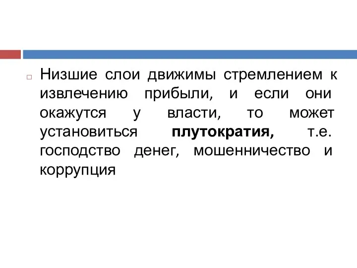 Низшие слои движимы стремлением к извлечению прибыли, и если они окажутся