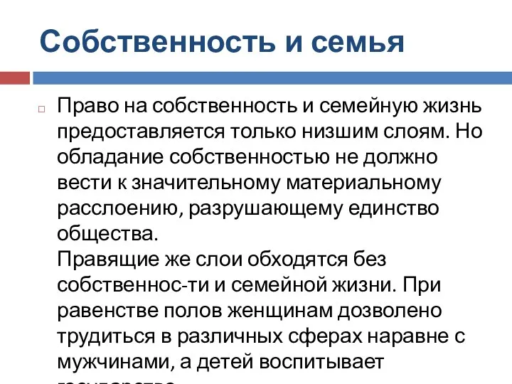 Собственность и семья Право на собственность и семейную жизнь предоставляется только